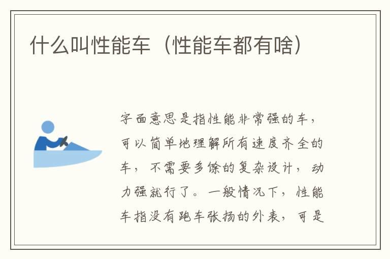 什么叫性能车（性能车都有啥）