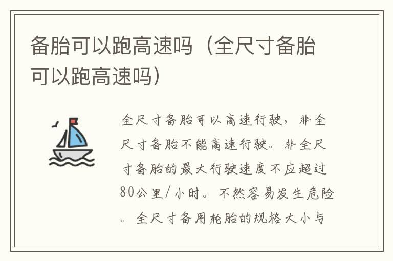 备胎可以跑高速吗（全尺寸备胎可以跑高速吗）