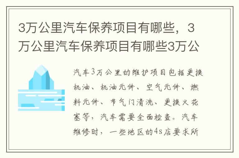 3万公里汽车保养项目有哪些，3万公里汽车保养项目有哪些3万公里需换变速箱油吗