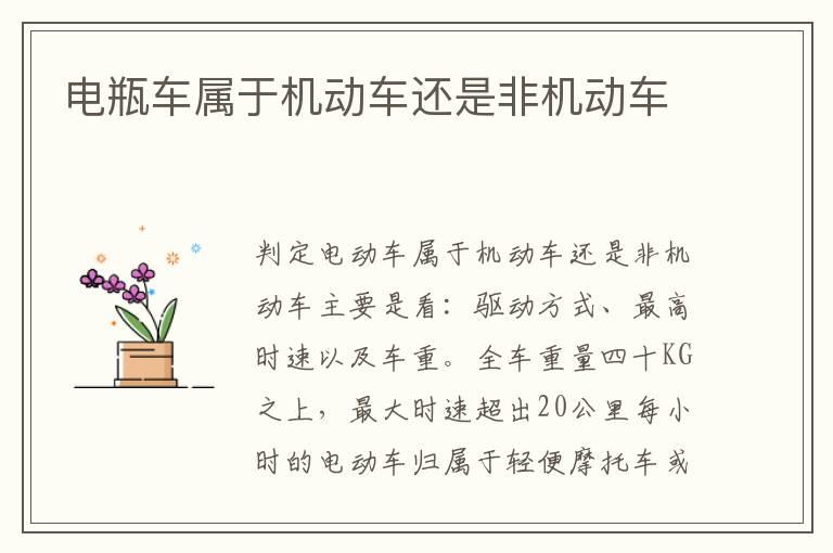 电瓶车属于机动车还是非机动车