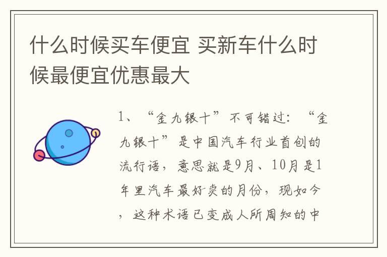 什么时候买车便宜 买新车什么时候最便宜优惠最大