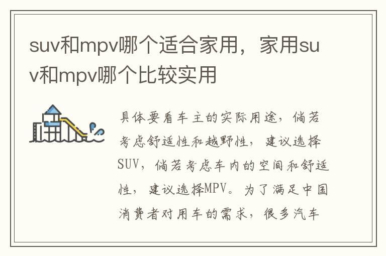 suv和mpv哪个适合家用，家用suv和mpv哪个比较实用