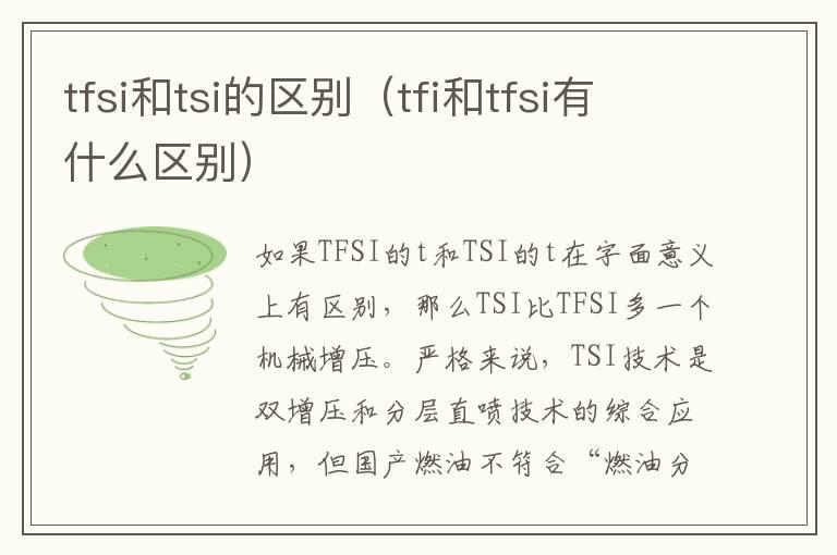 tfsi和tsi的区别（tfi和tfsi有什么区别）
