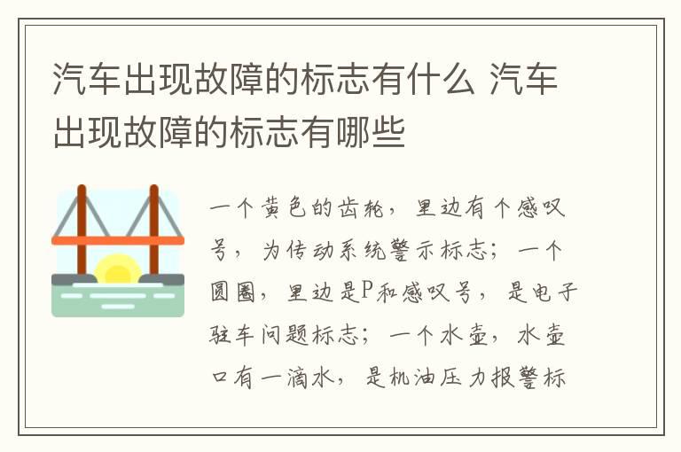 汽车出现故障的标志有什么 汽车出现故障的标志有哪些