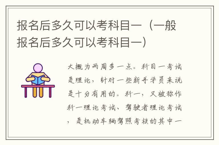 报名后多久可以考科目一（一般报名后多久可以考科目一）