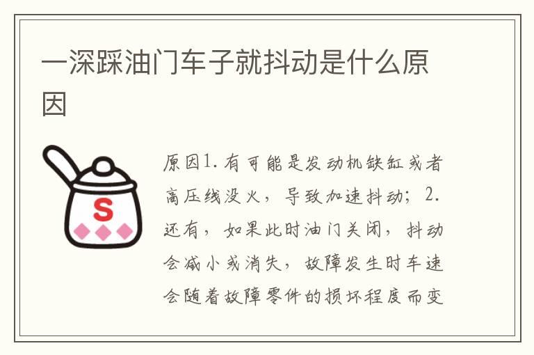 一深踩油门车子就抖动是什么原因