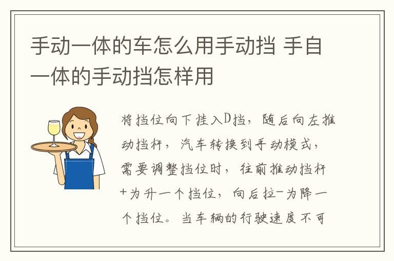 手动一体的车怎么用手动挡 手自一体的手动挡怎样用