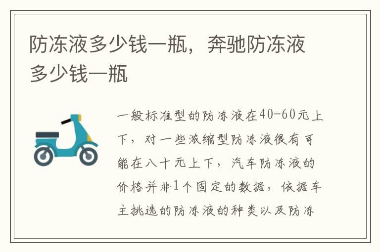 防冻液多少钱一瓶，奔驰防冻液多少钱一瓶
