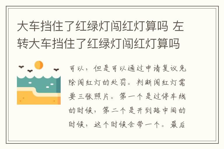 大车挡住了红绿灯闯红灯算吗 左转大车挡住了红绿灯闯红灯算吗