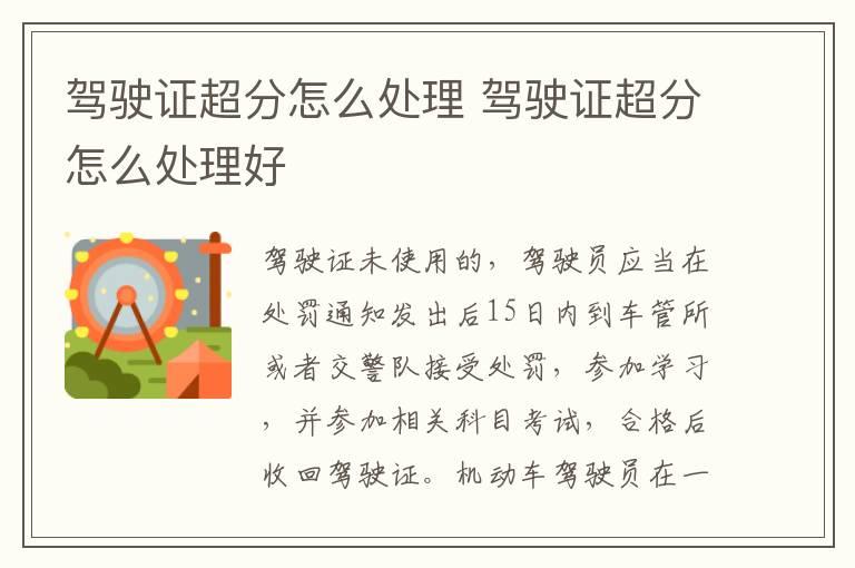 驾驶证超分怎么处理 驾驶证超分怎么处理好
