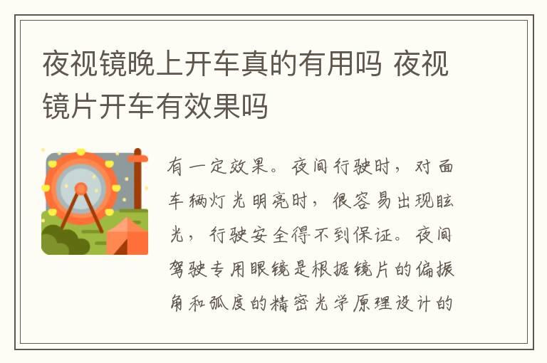 夜视镜晚上开车真的有用吗 夜视镜片开车有效果吗