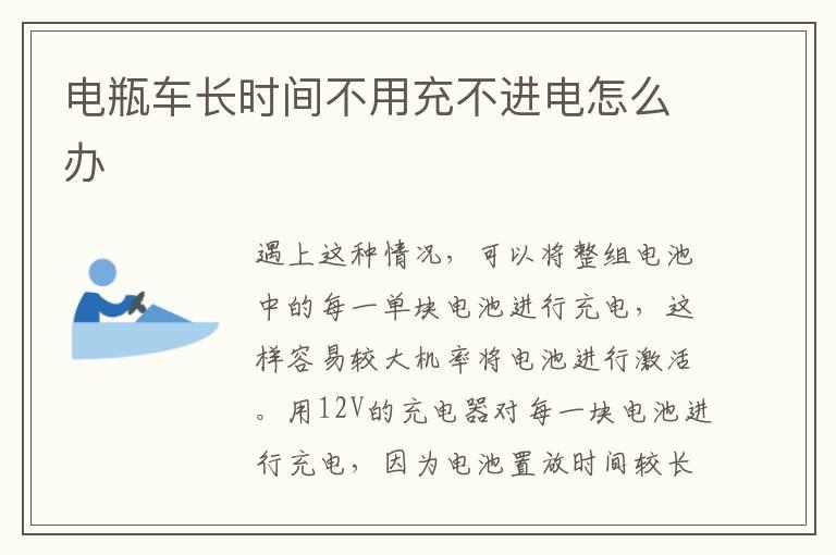 电瓶车长时间不用充不进电怎么办