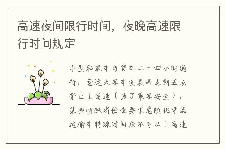 高速夜间限行时间，夜晚高速限行时间规定