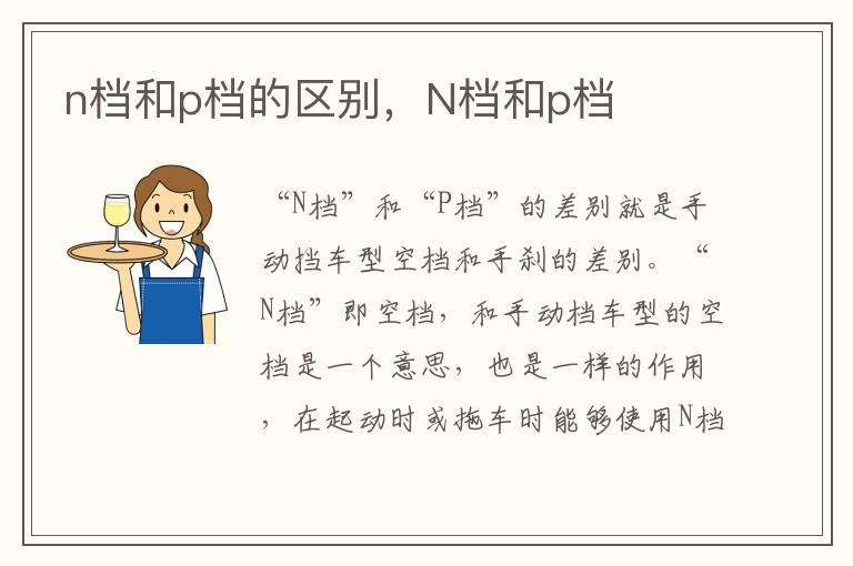 n档和p档的区别，N档和p档