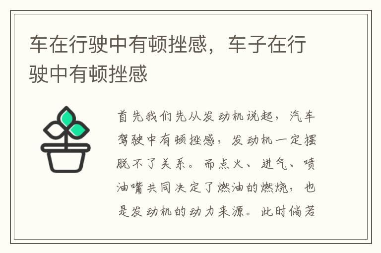 车在行驶中有顿挫感，车子在行驶中有顿挫感