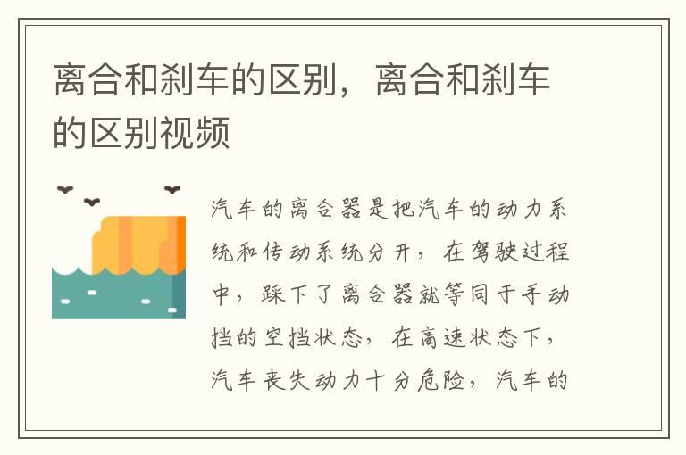 离合和刹车的区别，离合和刹车的区别视频