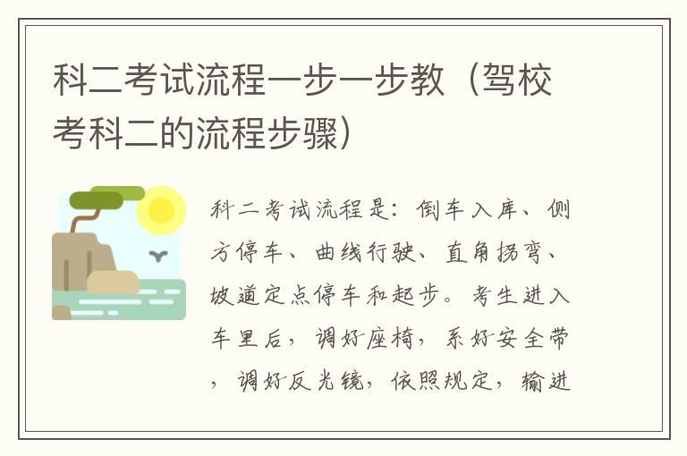 科二考试流程一步一步教（驾校考科二的流程步骤）