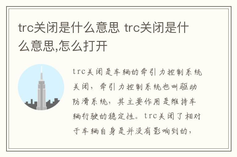 trc关闭是什么意思 trc关闭是什么意思,怎么打开