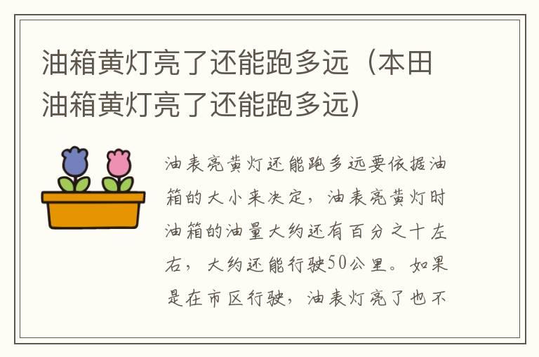 油箱黄灯亮了还能跑多远（本田油箱黄灯亮了还能跑多远）