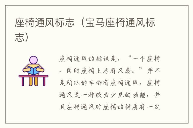座椅通风标志（宝马座椅通风标志）