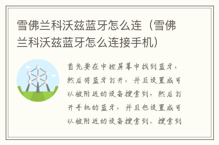 雪佛兰科沃兹蓝牙怎么连（雪佛兰科沃兹蓝牙怎么连接手机）