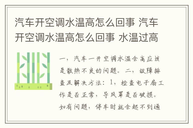 汽车开空调水温高怎么回事 汽车开空调水温高怎么回事 水温过高容易出现的6种故障