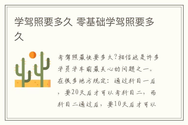 学驾照要多久 零基础学驾照要多久