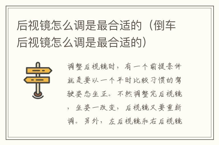 后视镜怎么调是最合适的（倒车后视镜怎么调是最合适的）