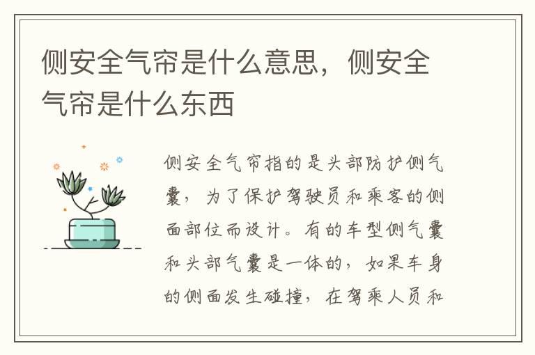 侧安全气帘是什么意思，侧安全气帘是什么东西