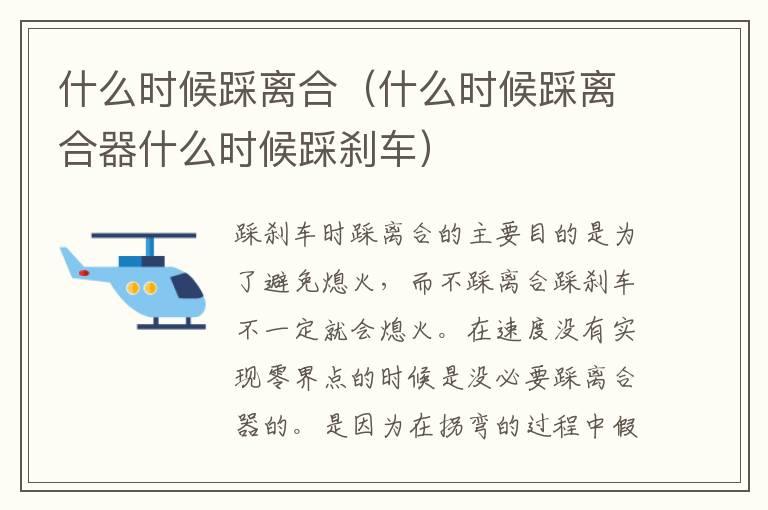 什么时候踩离合（什么时候踩离合器什么时候踩刹车）
