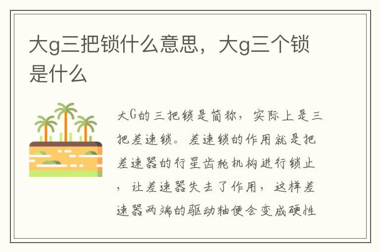 大g三把锁什么意思，大g三个锁是什么