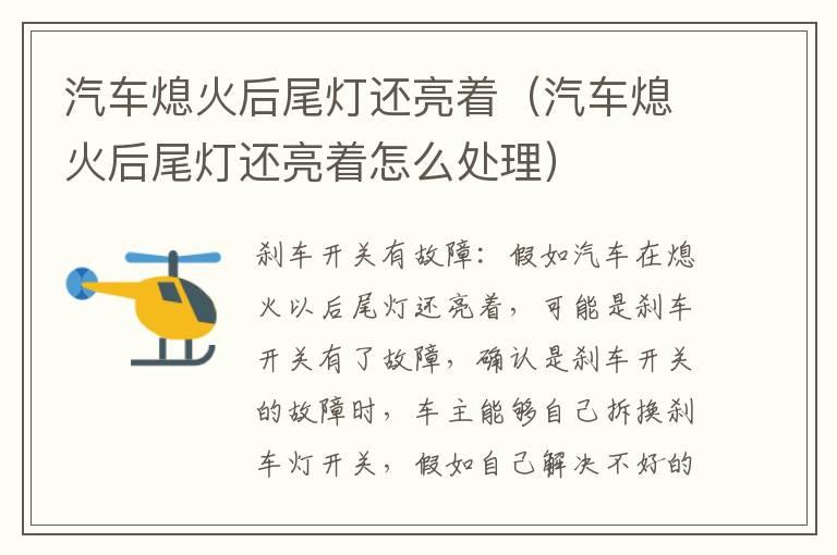 汽车熄火后尾灯还亮着（汽车熄火后尾灯还亮着怎么处理）