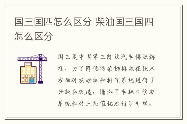 国三国四怎么区分 柴油国三国四怎么区分