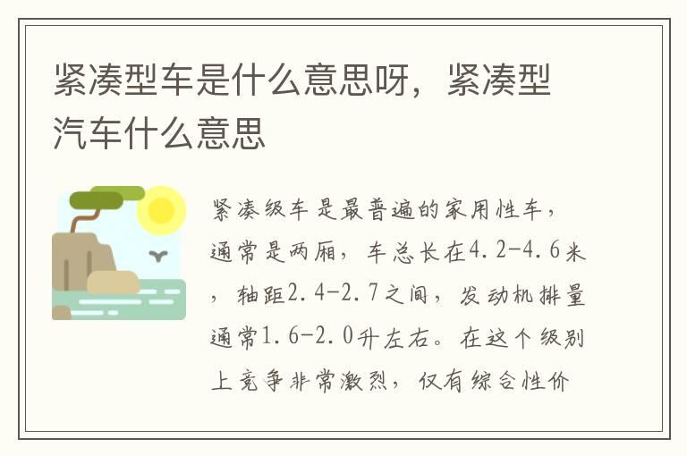 紧凑型车是什么意思呀，紧凑型汽车什么意思