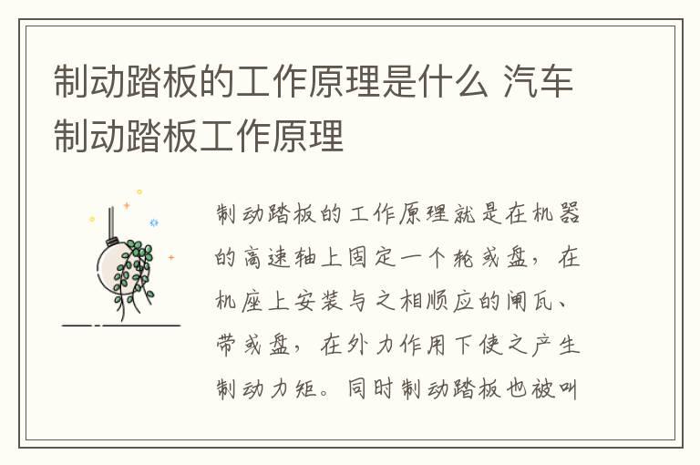 制动踏板的工作原理是什么 汽车制动踏板工作原理