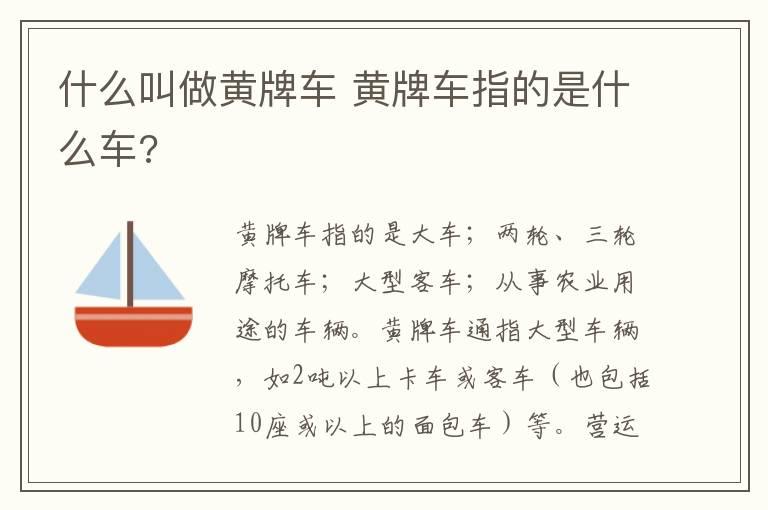 什么叫做黄牌车 黄牌车指的是什么车?
