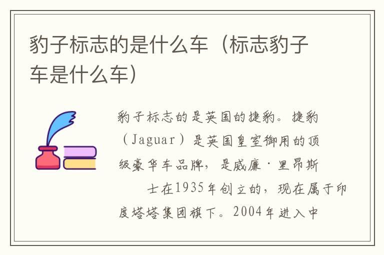 豹子标志的是什么车（标志豹子车是什么车）