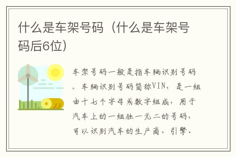 什么是车架号码（什么是车架号码后6位）