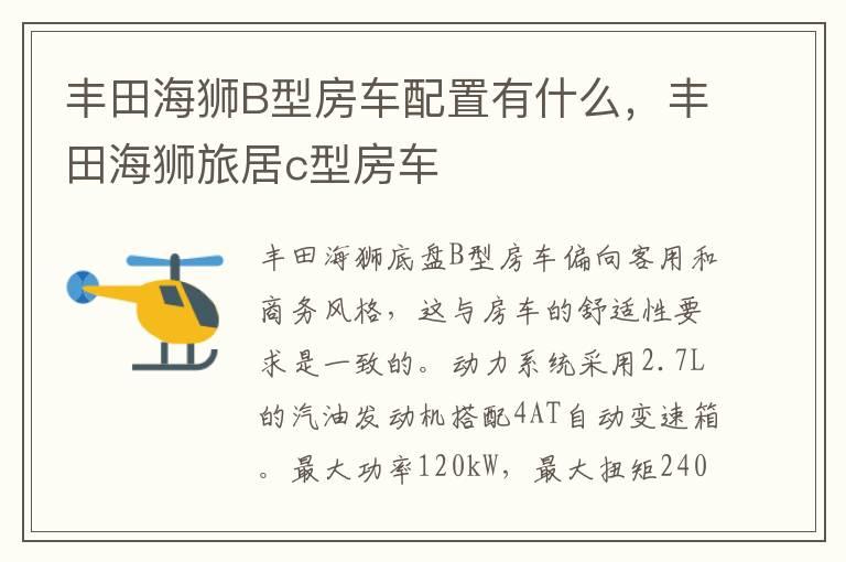 丰田海狮B型房车配置有什么，丰田海狮旅居c型房车