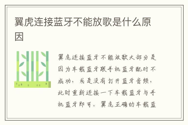 翼虎连接蓝牙不能放歌是什么原因