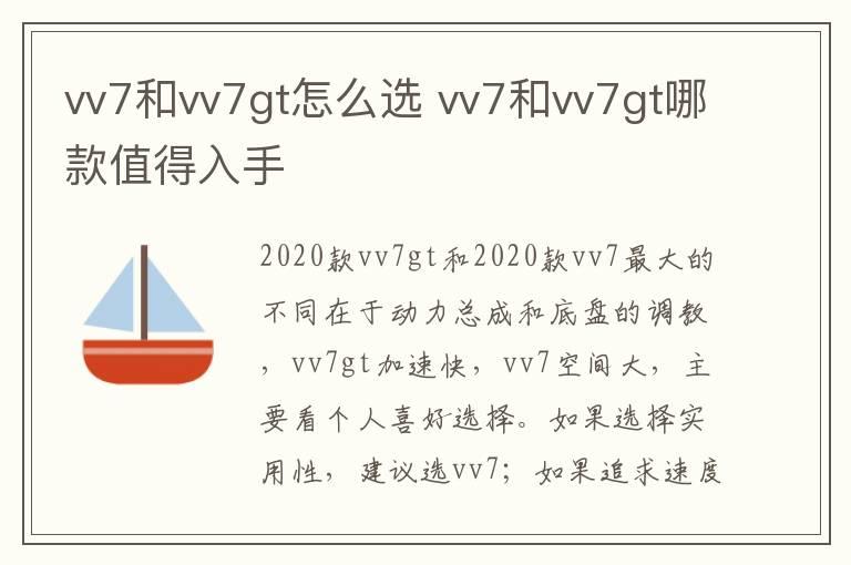vv7和vv7gt怎么选 vv7和vv7gt哪款值得入手