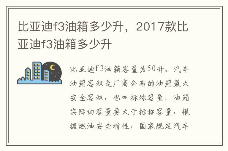 比亚迪f3油箱多少升，2017款比亚迪f3油箱多少升