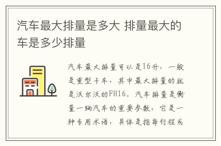 汽车最大排量是多大 排量最大的车是多少排量
