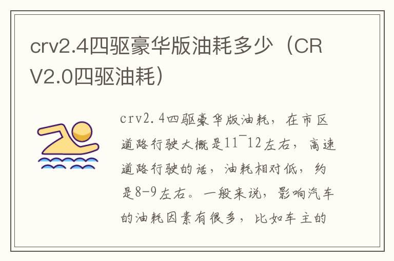 crv2.4四驱豪华版油耗多少（CRV2.0四驱油耗）