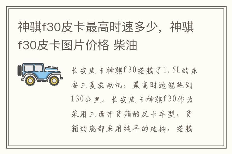 神骐f30皮卡最高时速多少，神骐f30皮卡图片价格 柴油