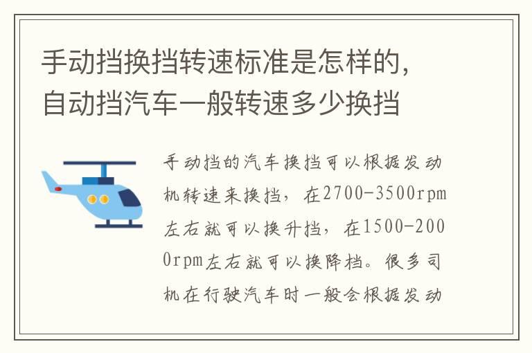 手动挡换挡转速标准是怎样的，自动挡汽车一般转速多少换挡