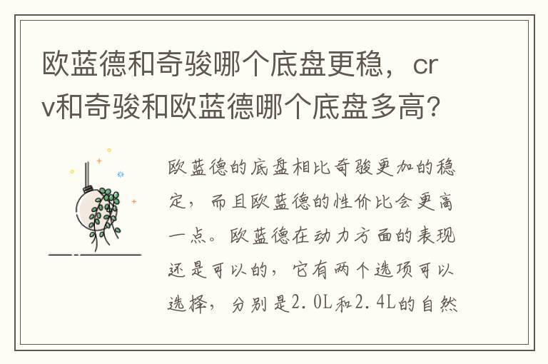 欧蓝德和奇骏哪个底盘更稳，crv和奇骏和欧蓝德哪个底盘多高?