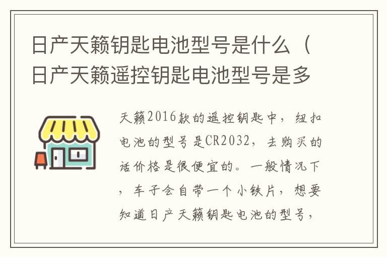 日产天籁钥匙电池型号是什么（日产天籁遥控钥匙电池型号是多大的）