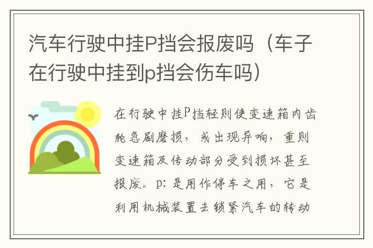 汽车行驶中挂P挡会报废吗（车子在行驶中挂到p挡会伤车吗）