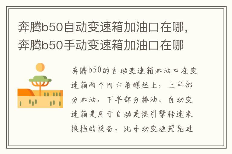 奔腾b50自动变速箱加油口在哪，奔腾b50手动变速箱加油口在哪